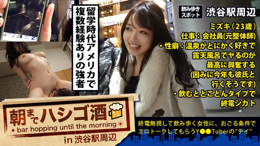 帰国子女の淫乱ギャル、アメリカ仕込みのメンタルでホテルイン！朝までハシゴ酒 10 in 渋谷駅周辺