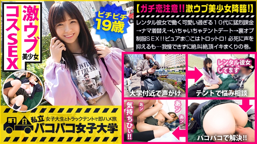 激ウブJDの裏オプ制服SEX！トロットロま○こで絶叫絶頂イキまくり！