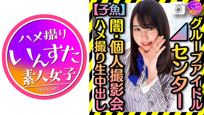 【流出衝撃】人気グループアイドルの裏・個人撮影会に密着！リアルな生中出し映像がネットで拡散【黒歴史】