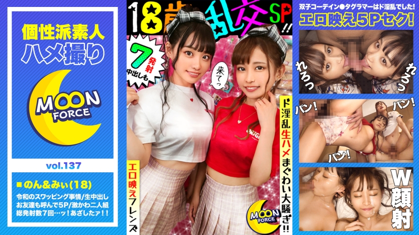 18歳双子コーデ美少女2人組が彼氏交換！5人入り乱れ7射精の乱交騒ぎ！