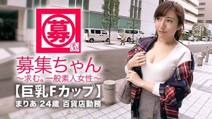 百貨店勤務のFカップ23歳まりあちゃん参上！「淫乱になったかも…」性欲強めな彼女が自慢の巨乳で猛烈アピール＆限界絶頂！
