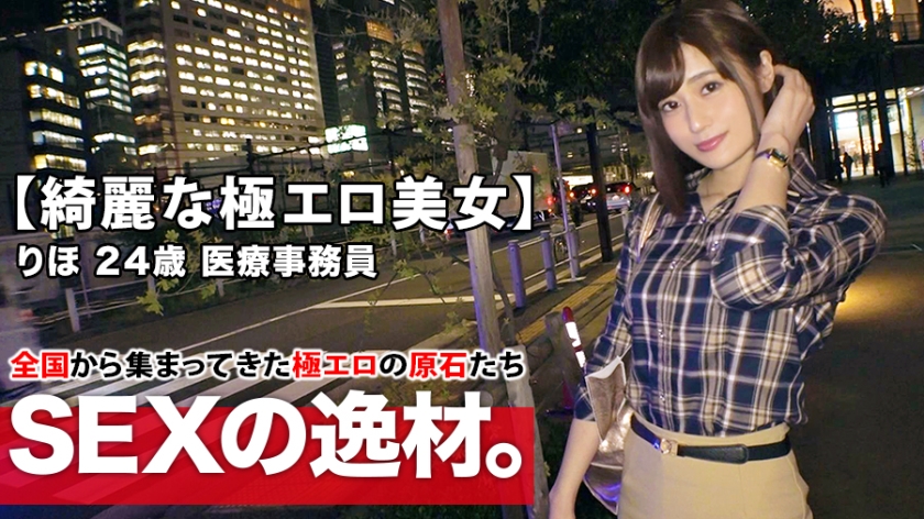 色白スレンダーな24歳医療事務員が欲情全開！おとなしそうな見た目で「激しいSEXがしたい」と本能露出