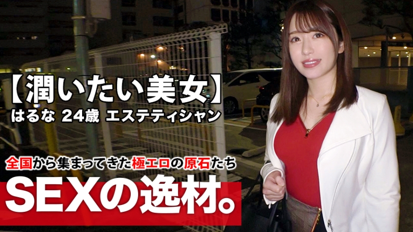 「女の潤いが欲しくて…」24歳ムチエロエステティシャンのはるなちゃん、全身性感帯のガチイキSEX！