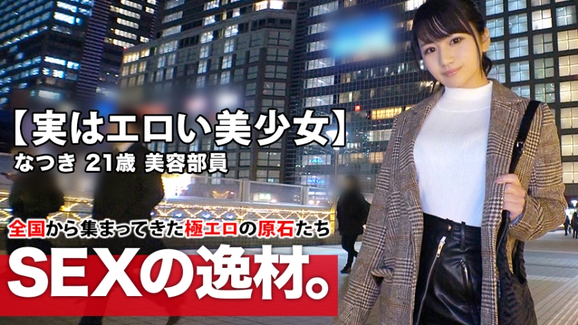 川口春◯似の美容部員・なつき（21）のストレス発散SEX！溜め込んだ性欲が限界突破で爆発寸前