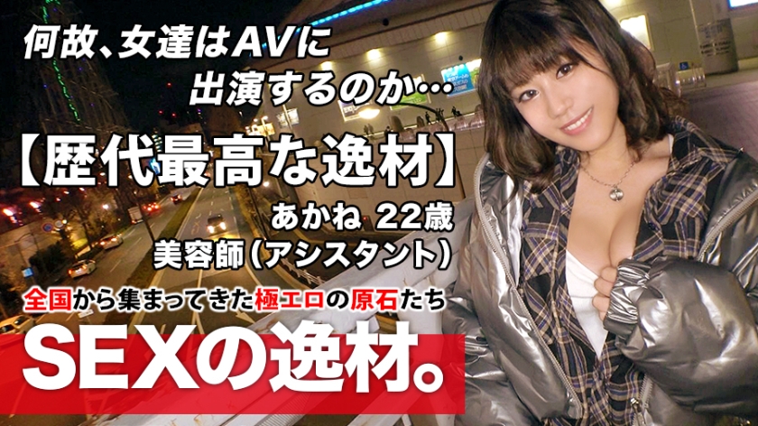 【歴代最高クラスの逸材】22歳美容師のあかねちゃんが初登場！「とにかくエッチが好き」生足＆胸元あらわな極上の誘惑で我慢の限界車内SEX！