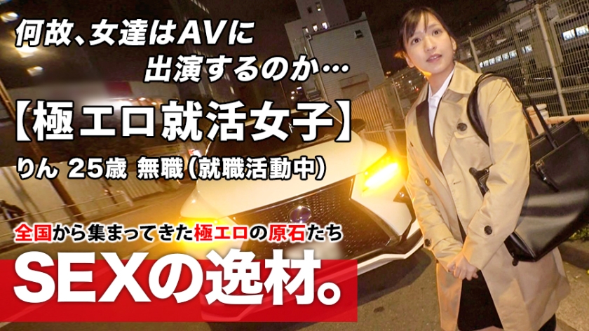 【真面目系無職の暴走】面接帰りの25歳女子が「一人前になりたくて」初めてのAV出演で激イキ痙攣！