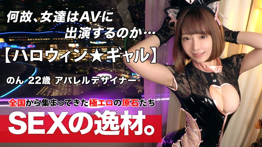 【ハロウィン限定】神美女のんちゃんがエロコスで初参上！我慢できずに出演したAV大好き娘のドロドロ潮吹きSEX