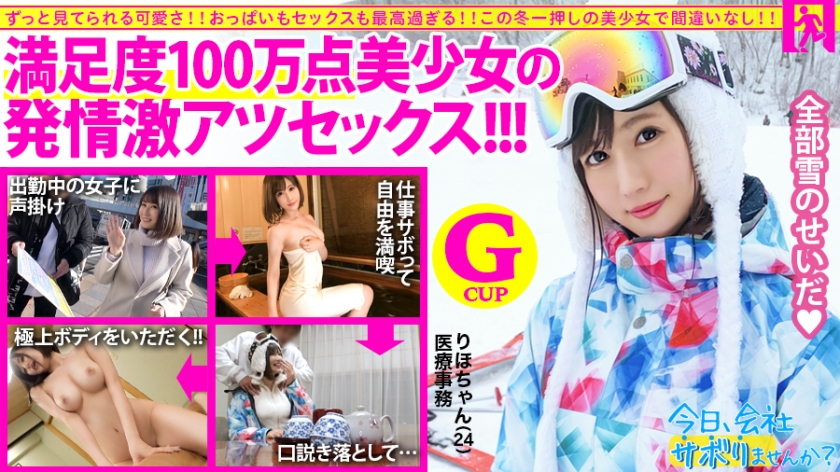 仕事サボって神レベル美少女とセックス！G級おっぱいで鬼リピート確定！