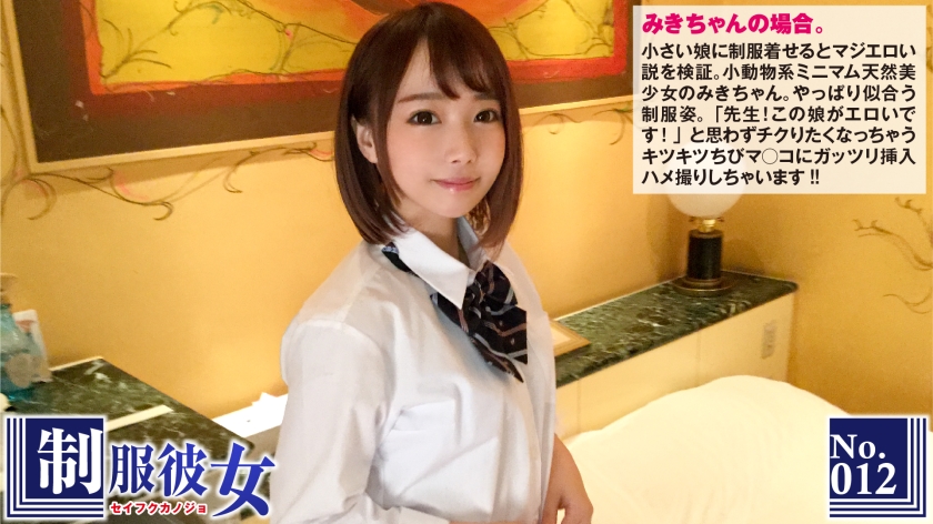 「エロい娘、見つけた！」キツキツちびマ○コにガッツリ挿入！制服彼女 No.12
