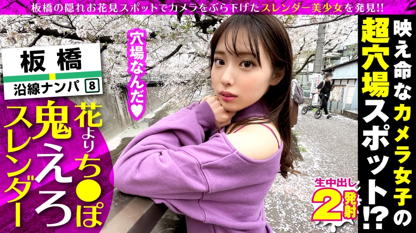 桜舞う板橋で発見！180°開脚可能JDと生マン直突きSP
