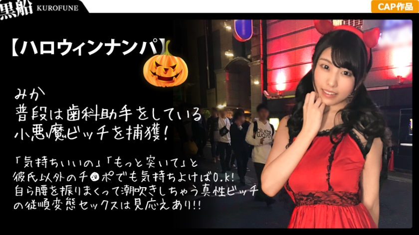 【ハロウィンナンパ】小悪魔デビルな黒髪娘とホテル飲み！清楚系ビッチなパリピ女子の痴態がエロ過ぎる…！