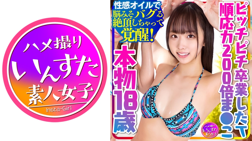【ピッチピチの18歳】卒業したての超敏感ボディに生中出し！絶頂オイルマッサージで依存症まっしぐら