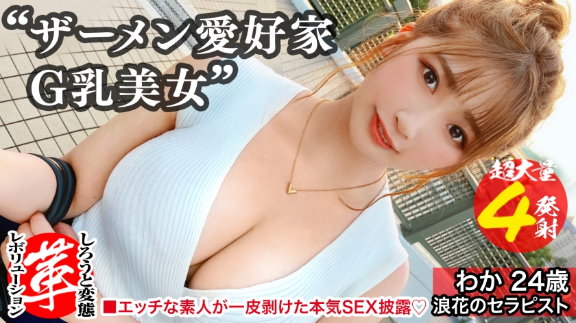 規格外のクソエロボディ！わかちゃんのザーメン☆パーティー！4本のチ●コをフル活用！